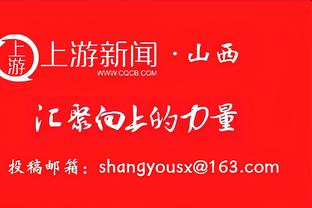 今日裁判的吹罚如何？锡伯杜：吹得很棒 很棒